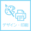 デザイン・印刷