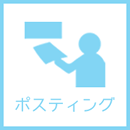 ポスティング