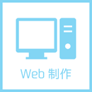 Web制作